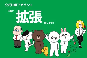 公式LINE サービス拡張構築