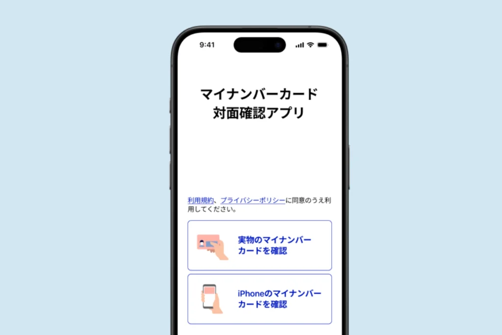 iPhoneのマイナンバーカードで本人確認機能を提供開始