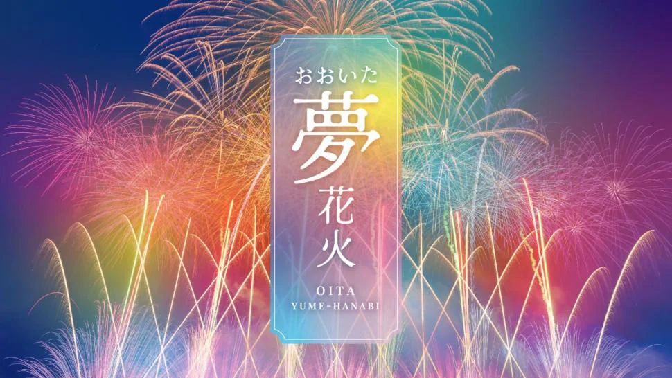 おおいた「夢」花火2025
