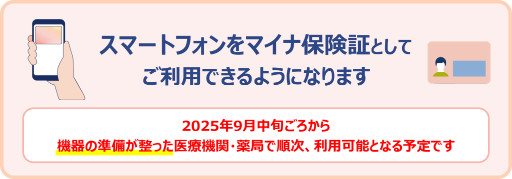 スマートフォンのマイナ保険証