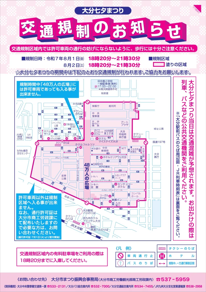 大分七夕まつり 2025 府内戦紙(府内ぱっちん) 交通規制