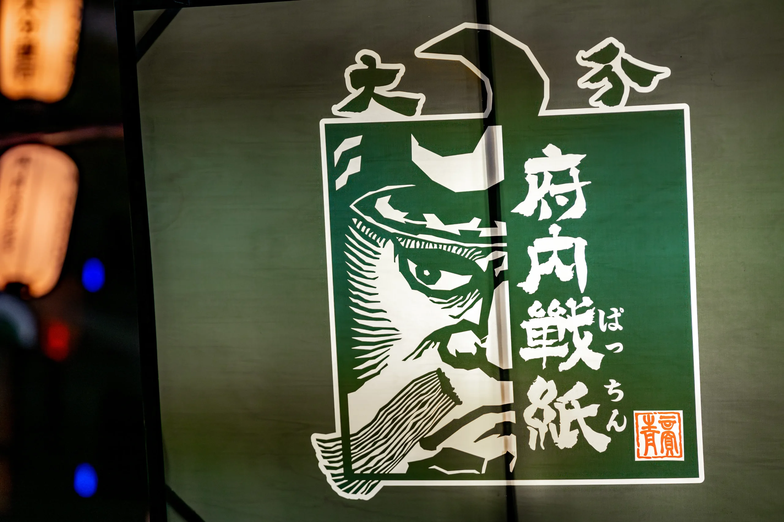府内戦紙(ふないぱっちん) 大分七夕まつり