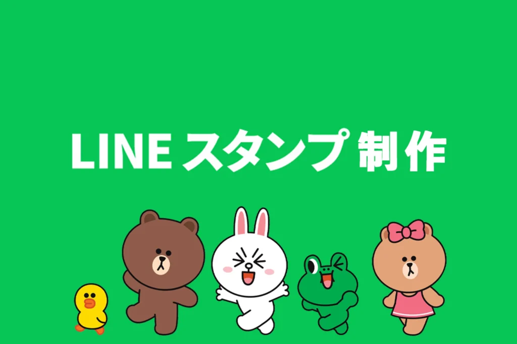 CREATIVE HOUSE LINEスタンプ制作