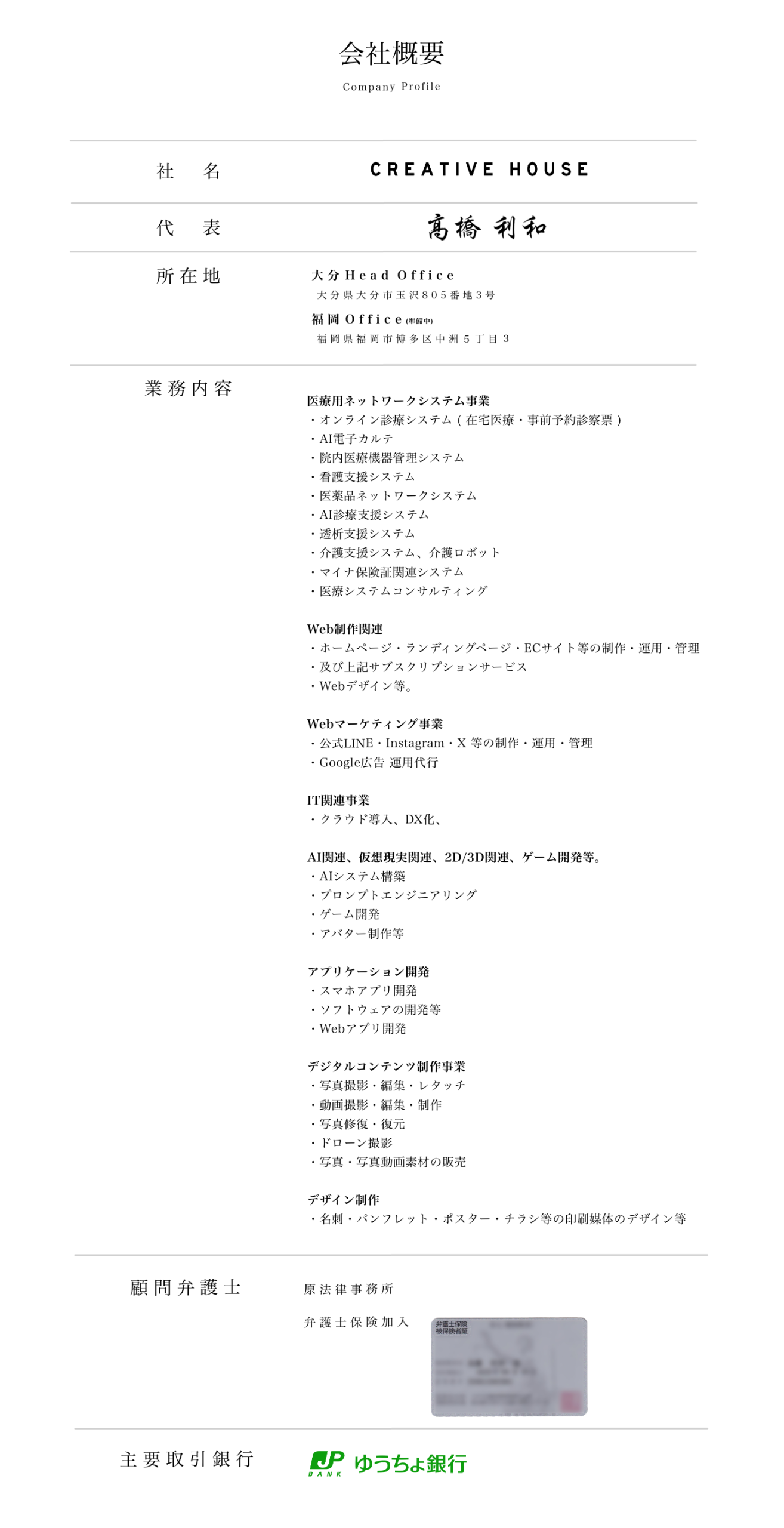 CREATIVE HOUSE 会社概要