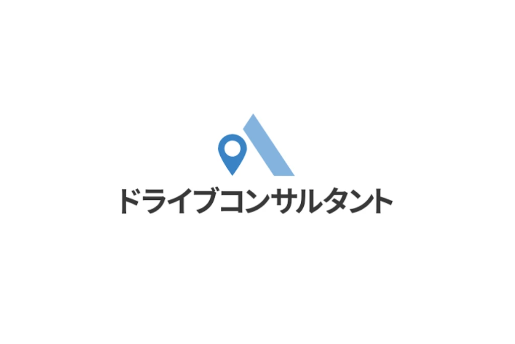 ドライブコンサルタント