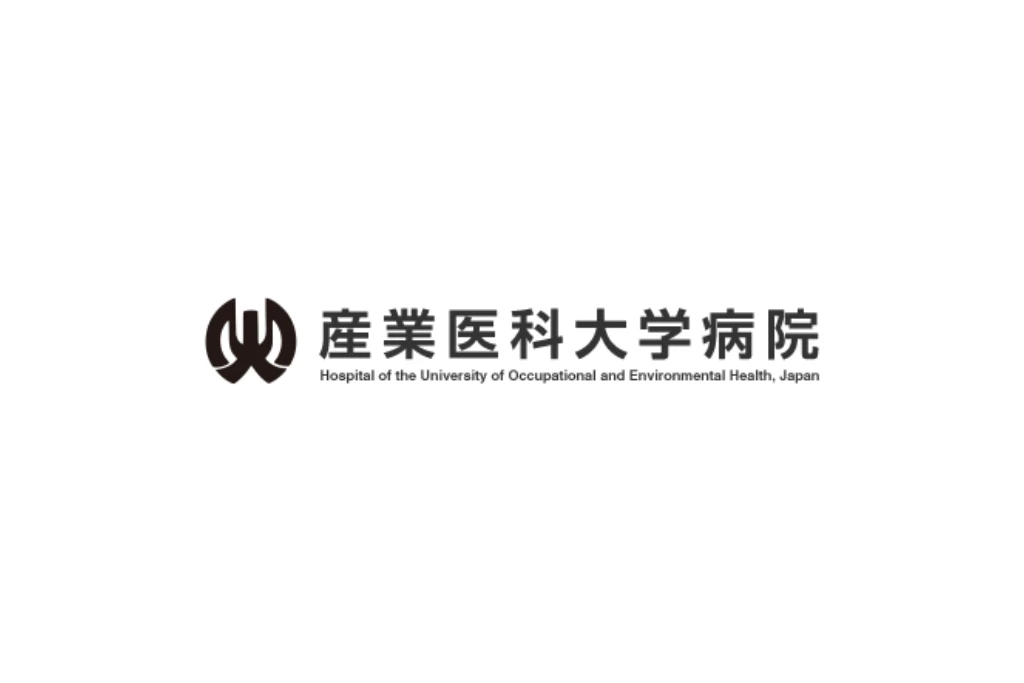 産業医科大学病院