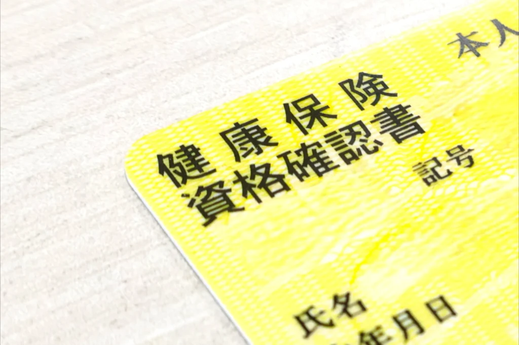 保険証　いつまで