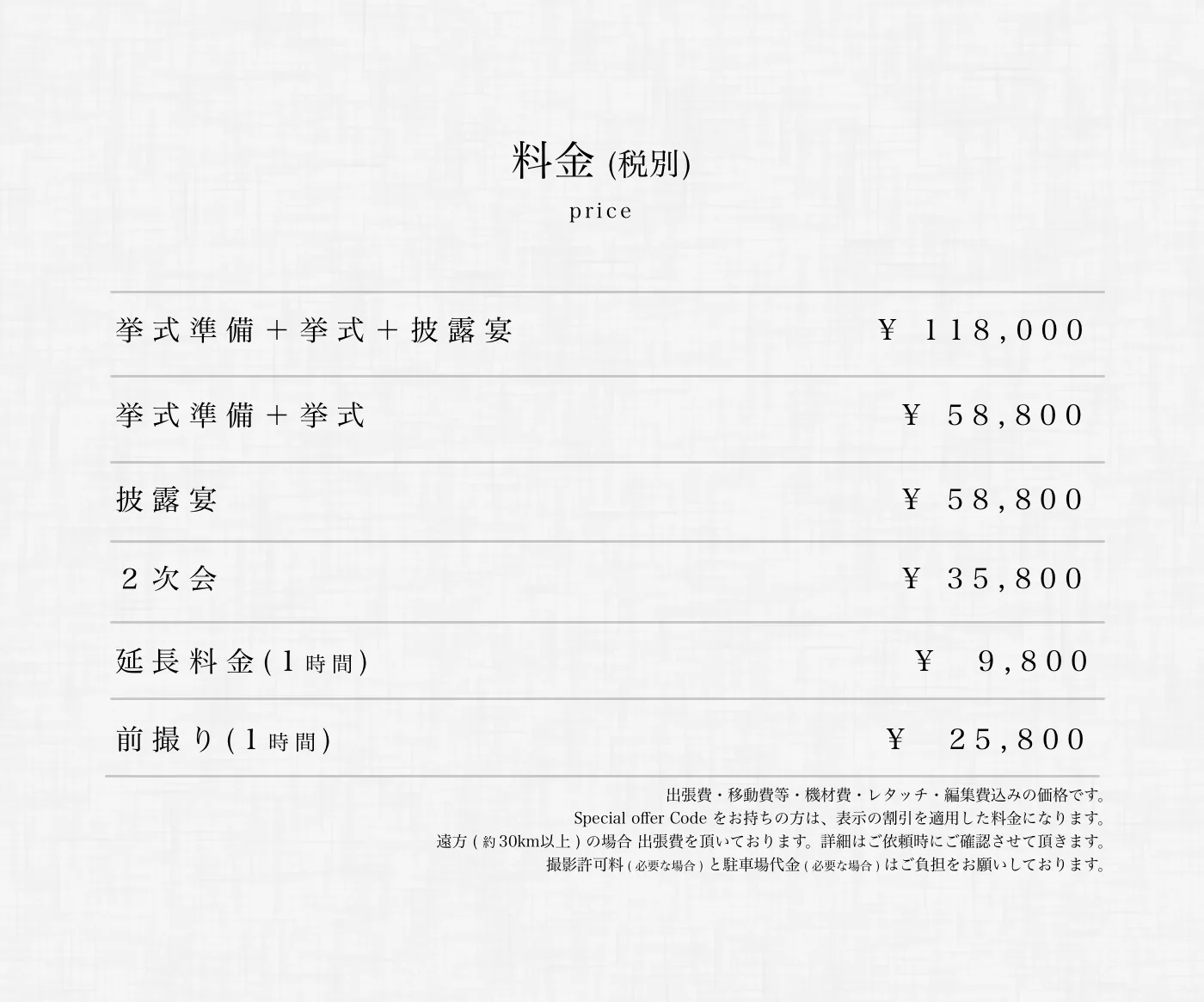 料金 ( ウェディング )