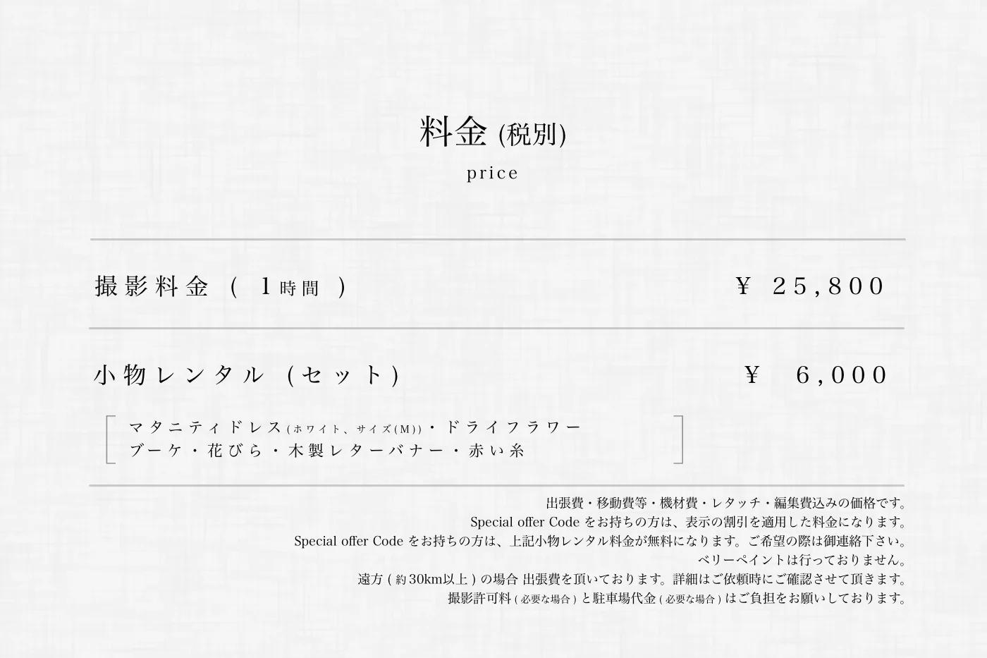 料金 ( マタニティフォト )