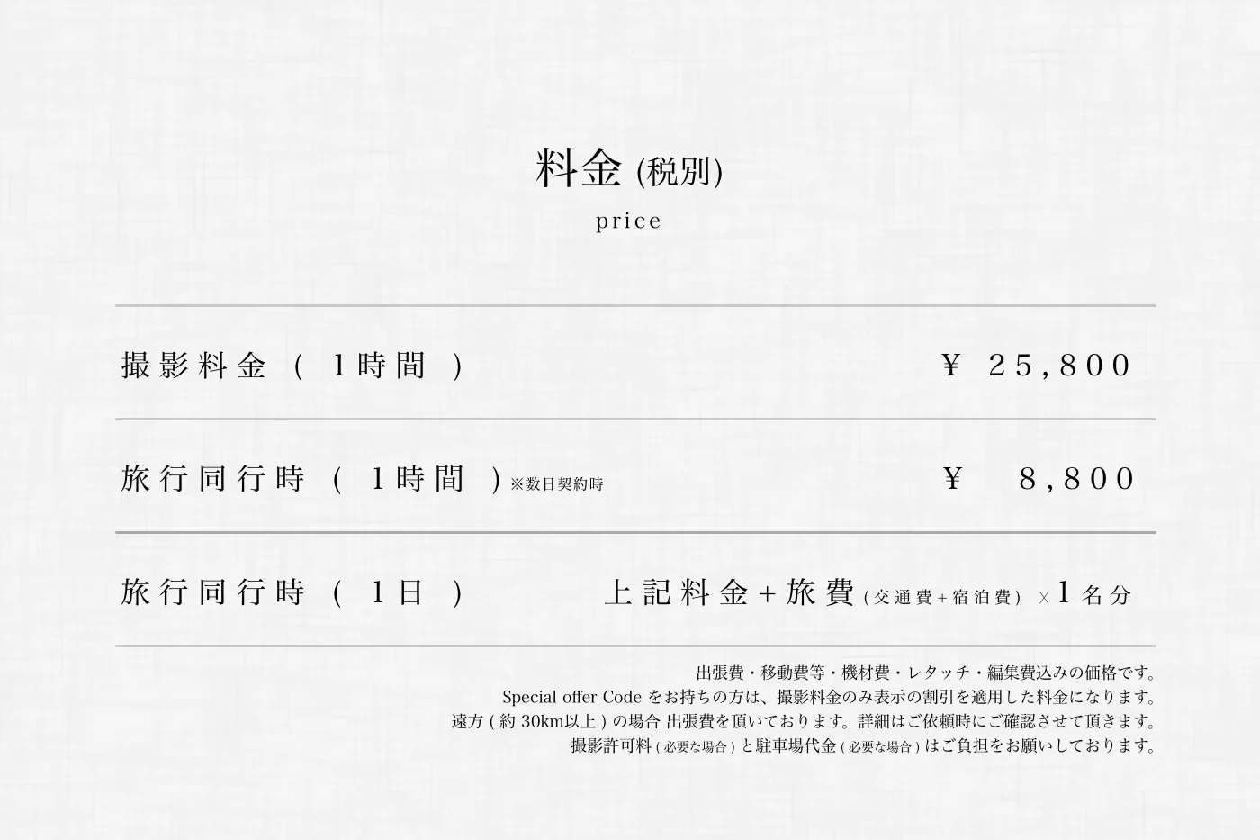 料金 ( 修学旅行 帯同撮影 )