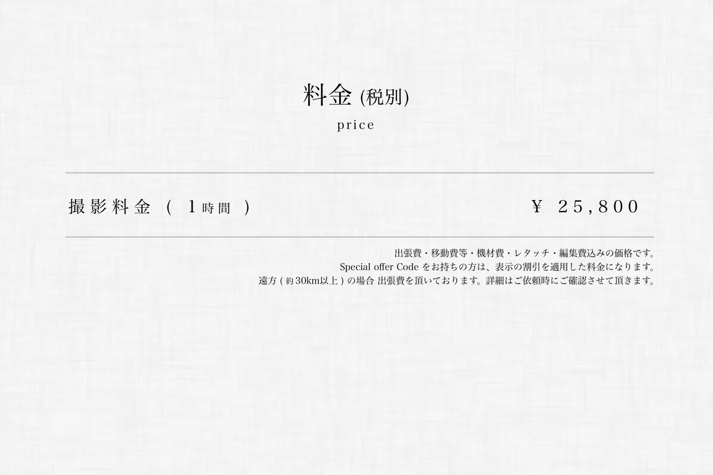 料金 ( 基本撮影料 )