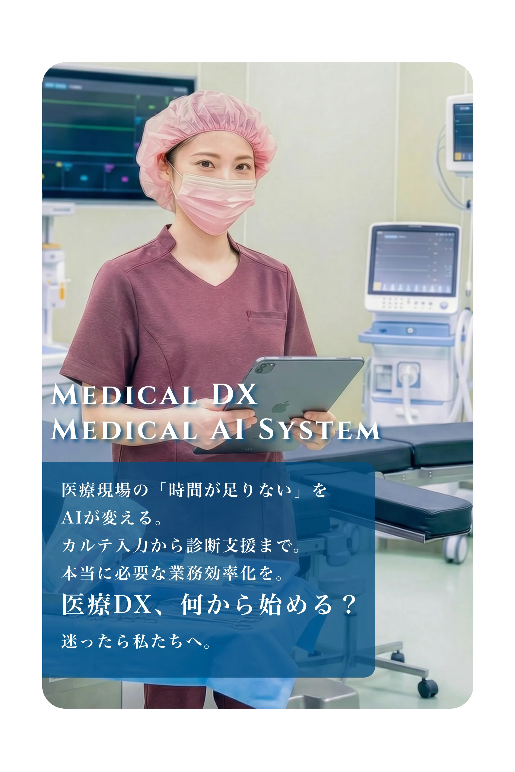 医療DX AI医療システム