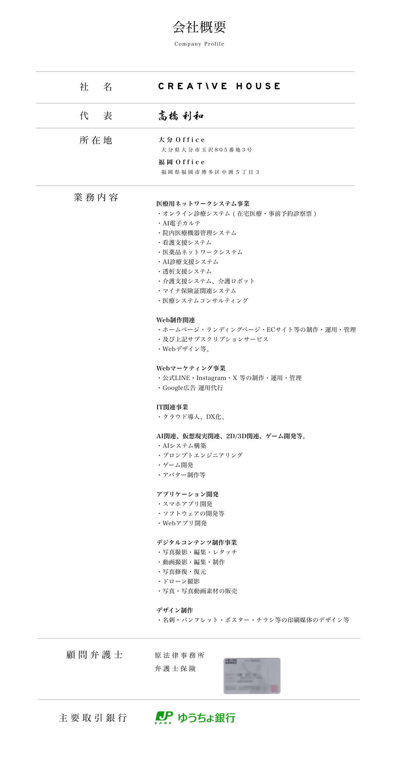 CREATIVE HOUSE 会社概要