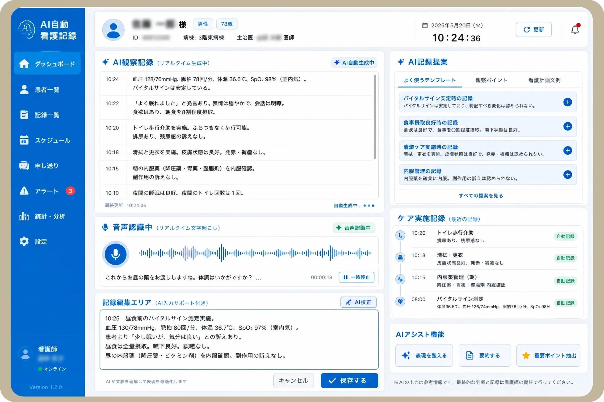 AI自動看護記録