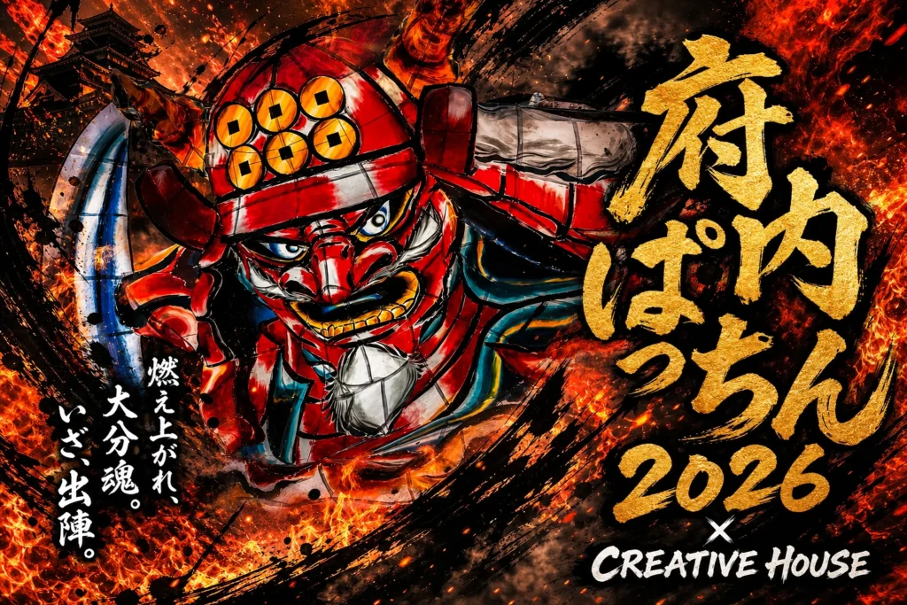 府内ぱっちん 2026
