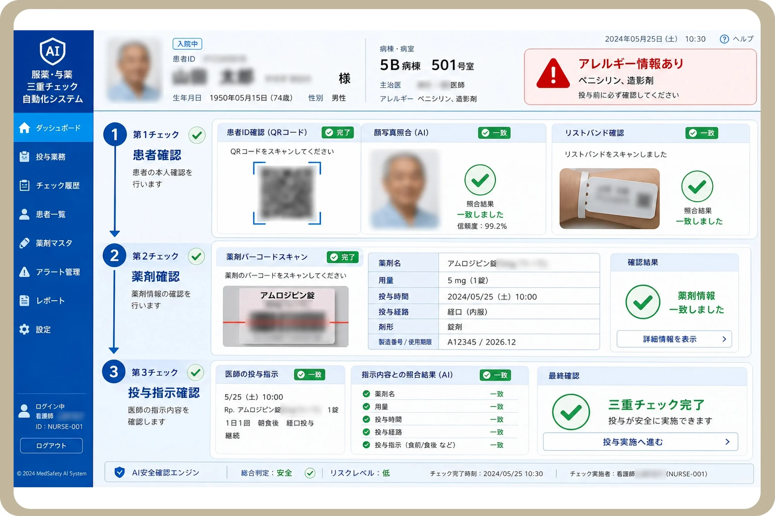 服薬与薬三重チェック自動化システム