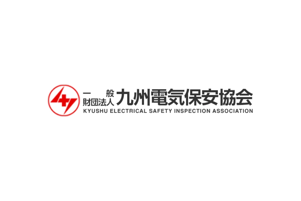 九州電気保安協会