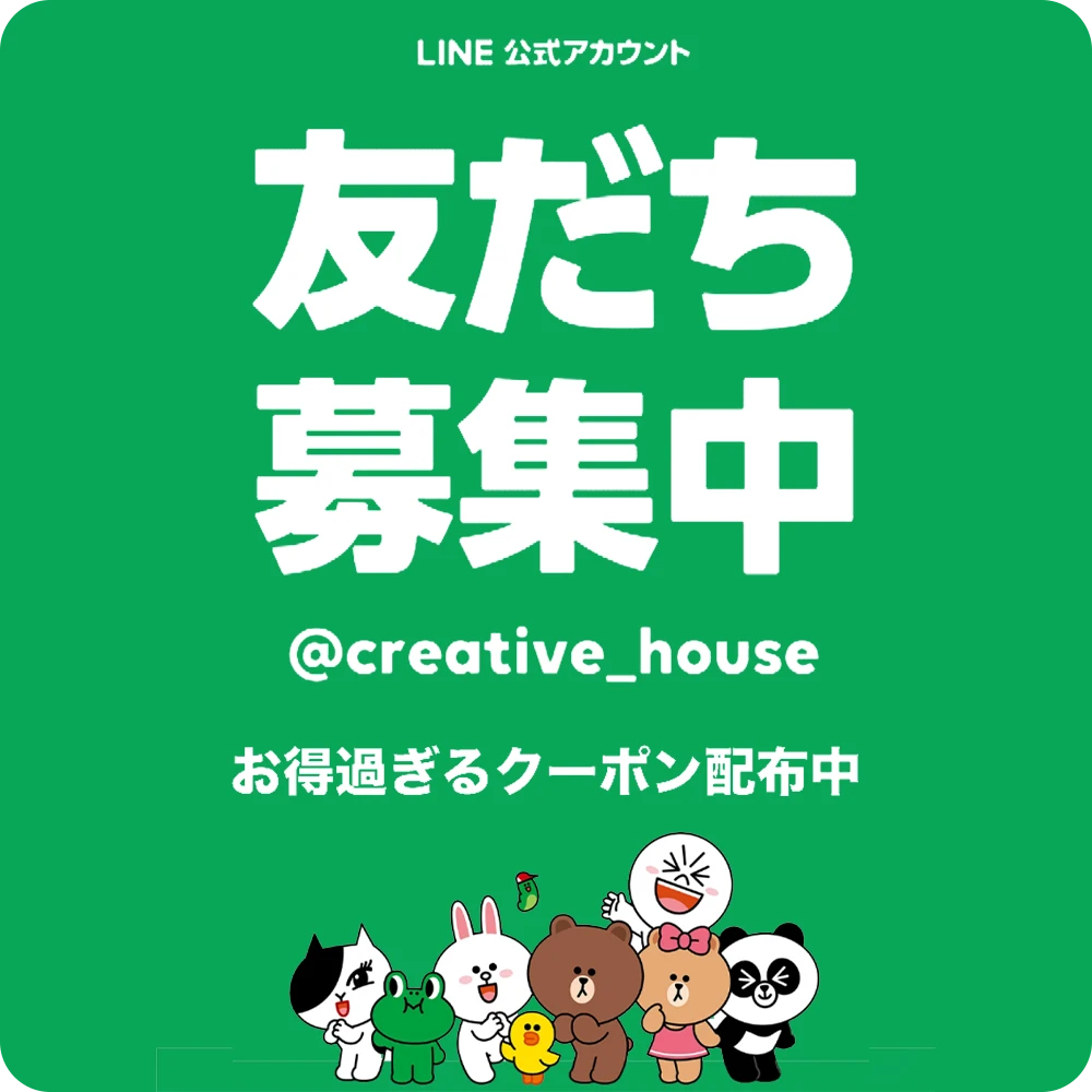 CREATIVE HOUSE 公式LINE 友だち募集中