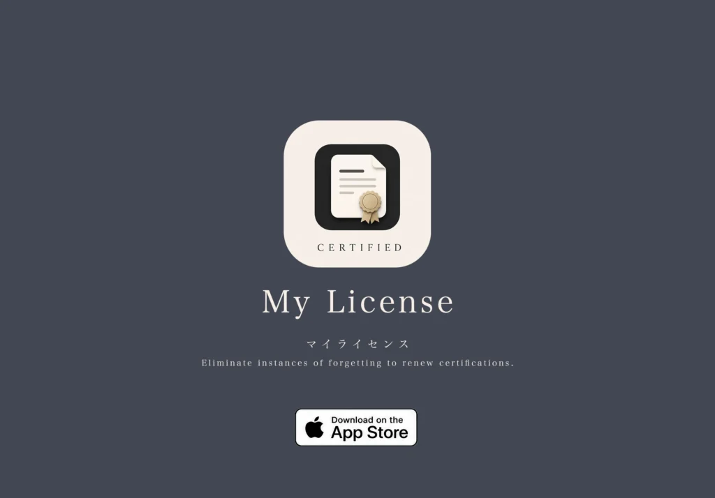 資格管理アプリ My license