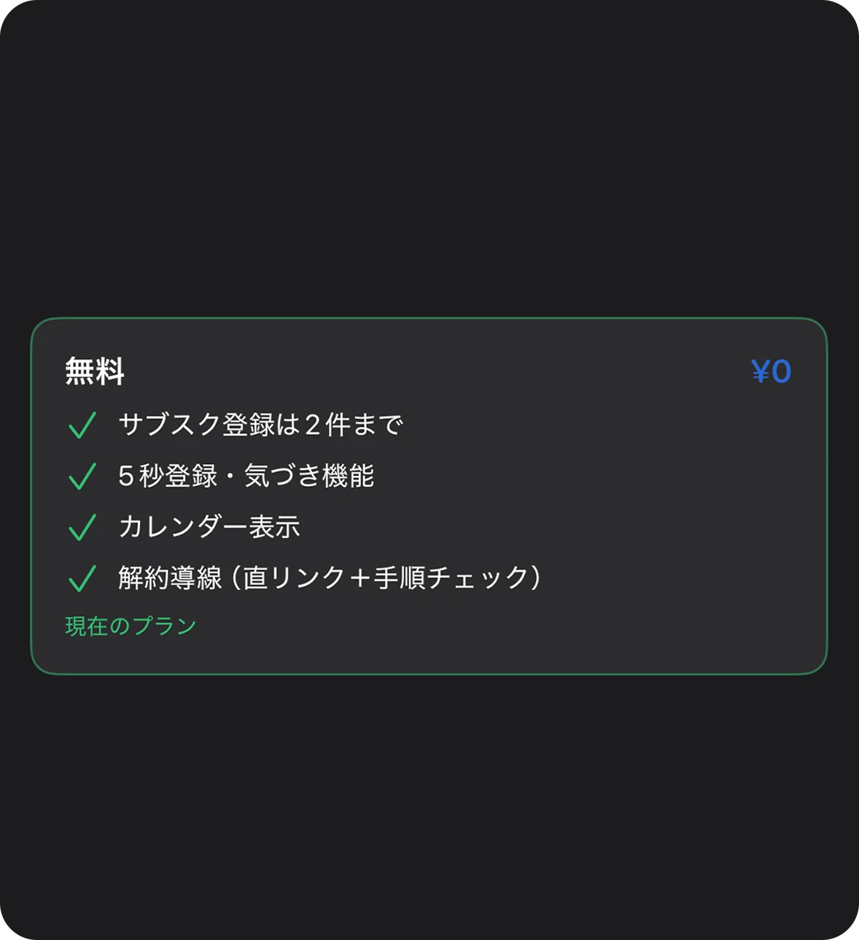 サブスク管理 iPhoneアプリ サブスクラップ料金