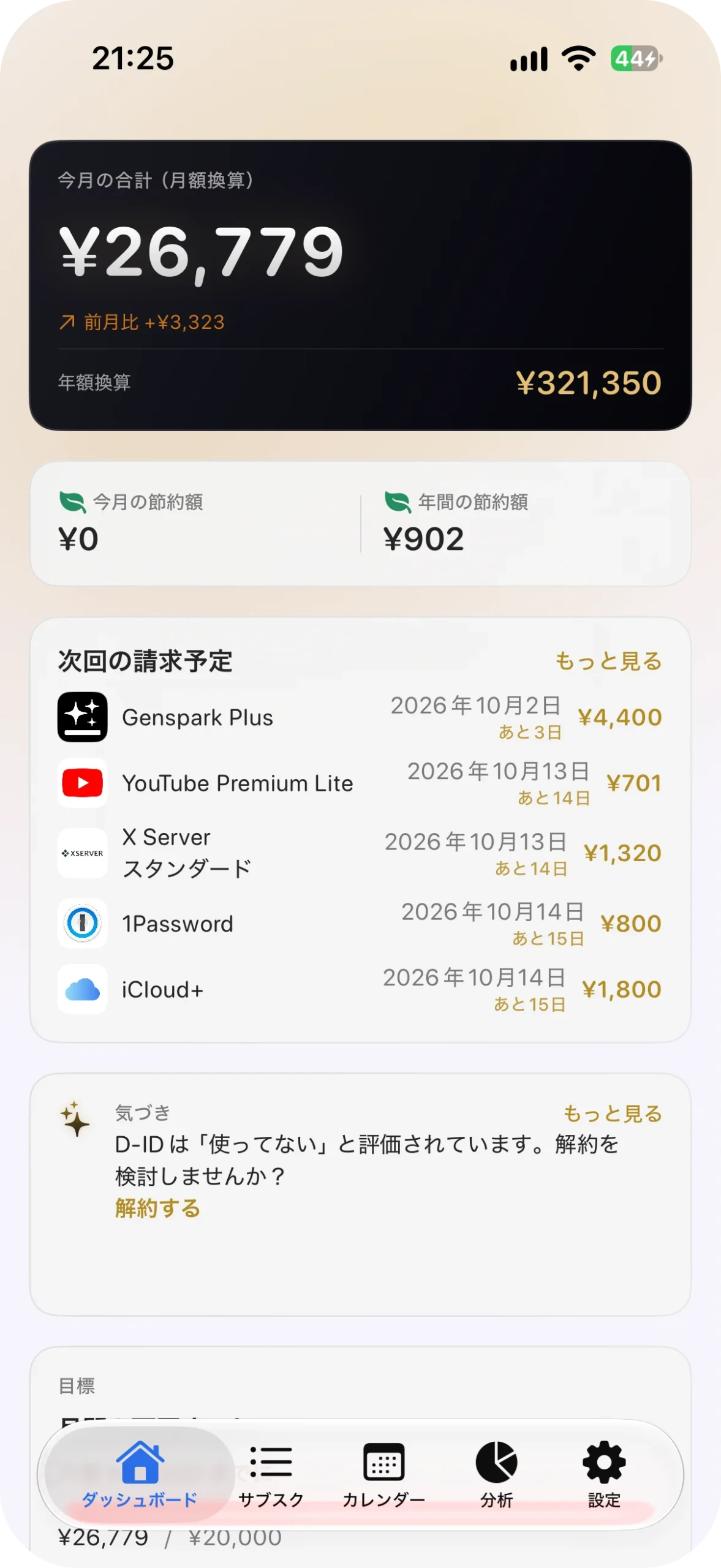 サブスク管理アプリ サブスクラップ アプリ画面