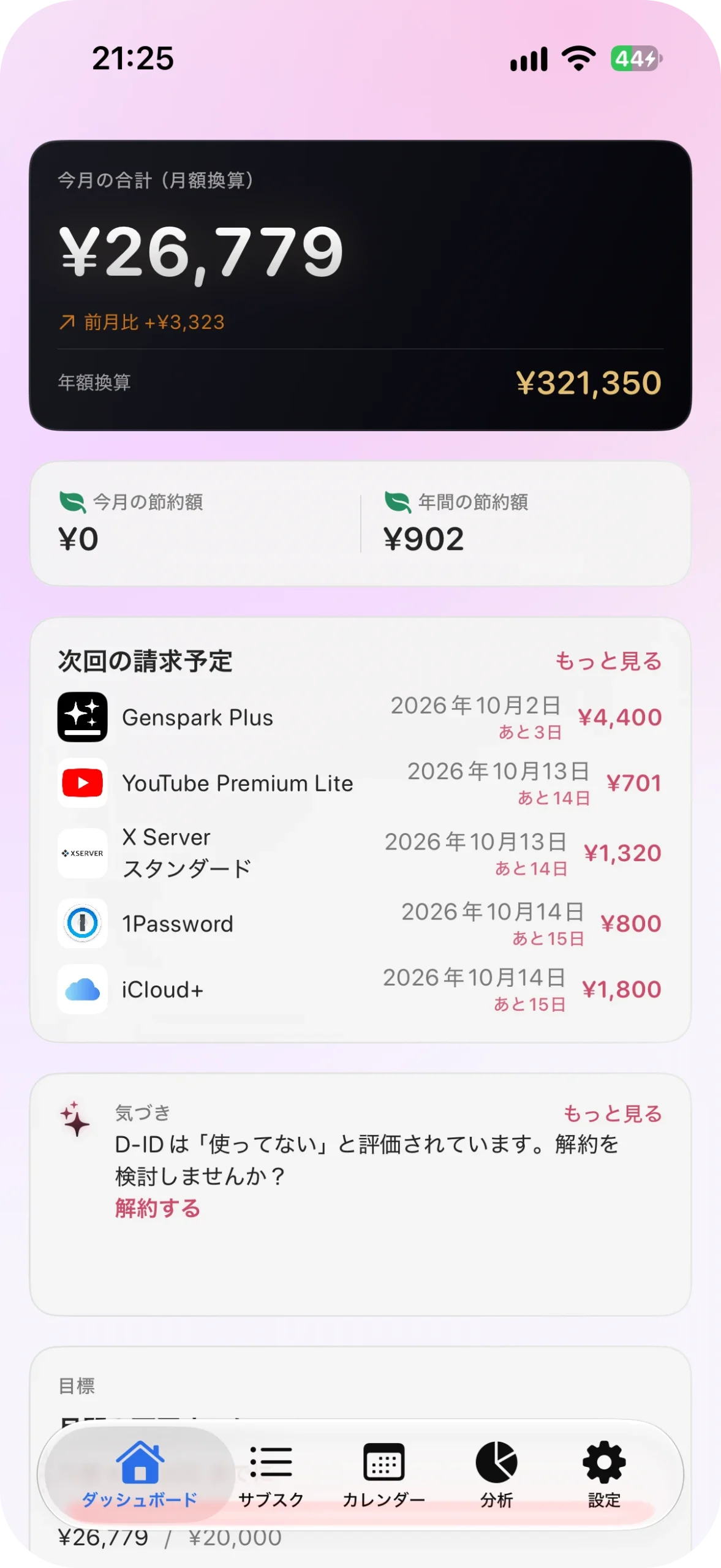サブスク管理アプリ サブスクラップ アプリ画面
