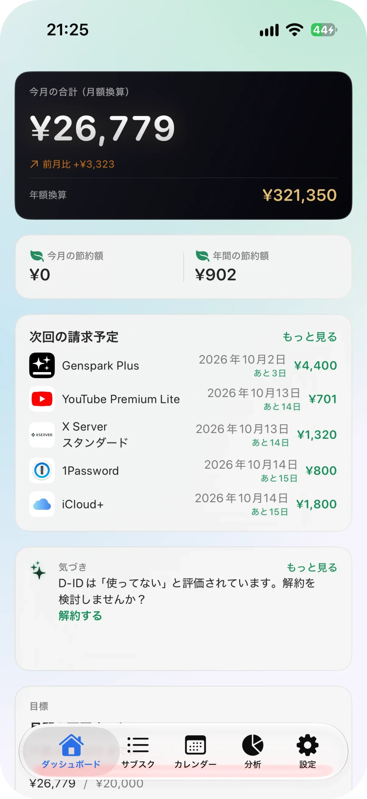 サブスク管理アプリ サブスクラップ アプリ画面