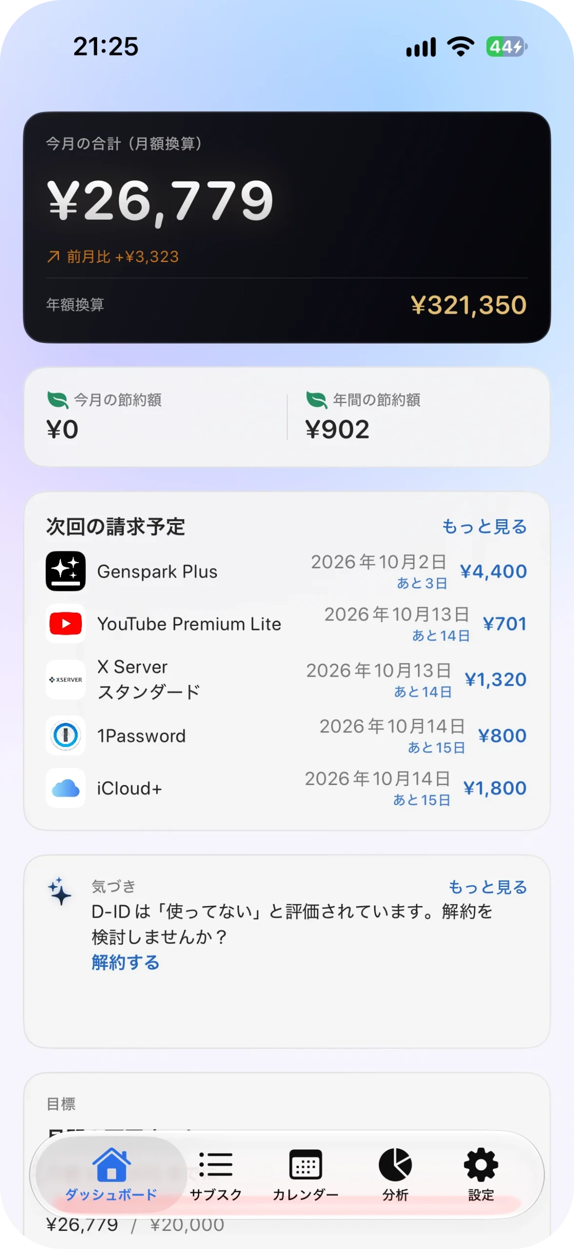 サブスク管理アプリ サブスクラップ アプリ画面
