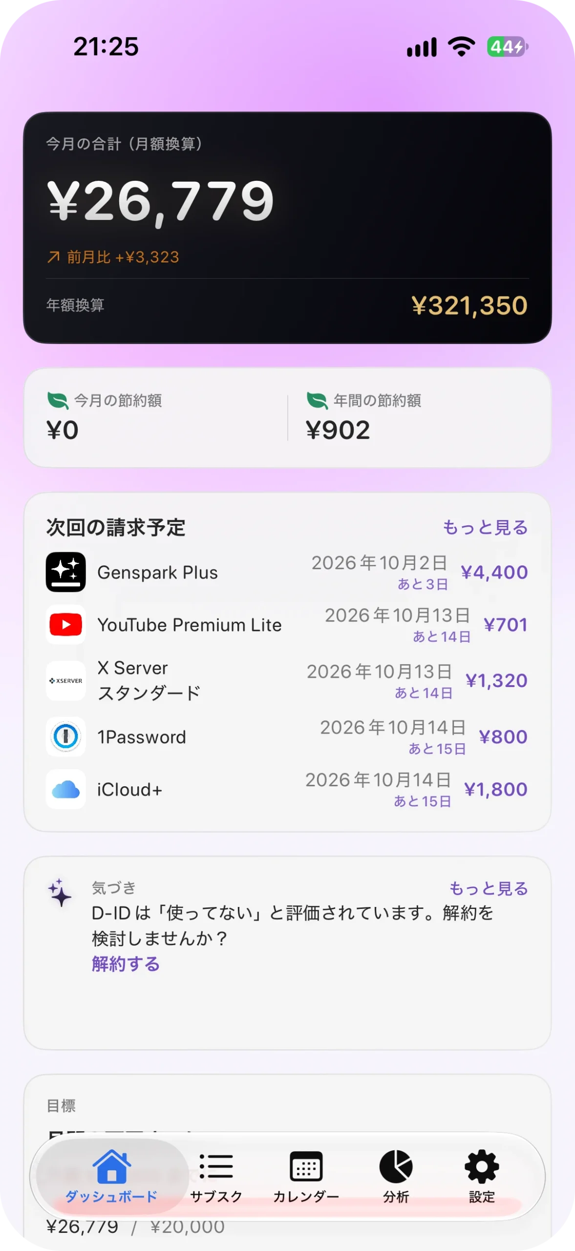 サブスク管理アプリ サブスクラップ アプリ画面
