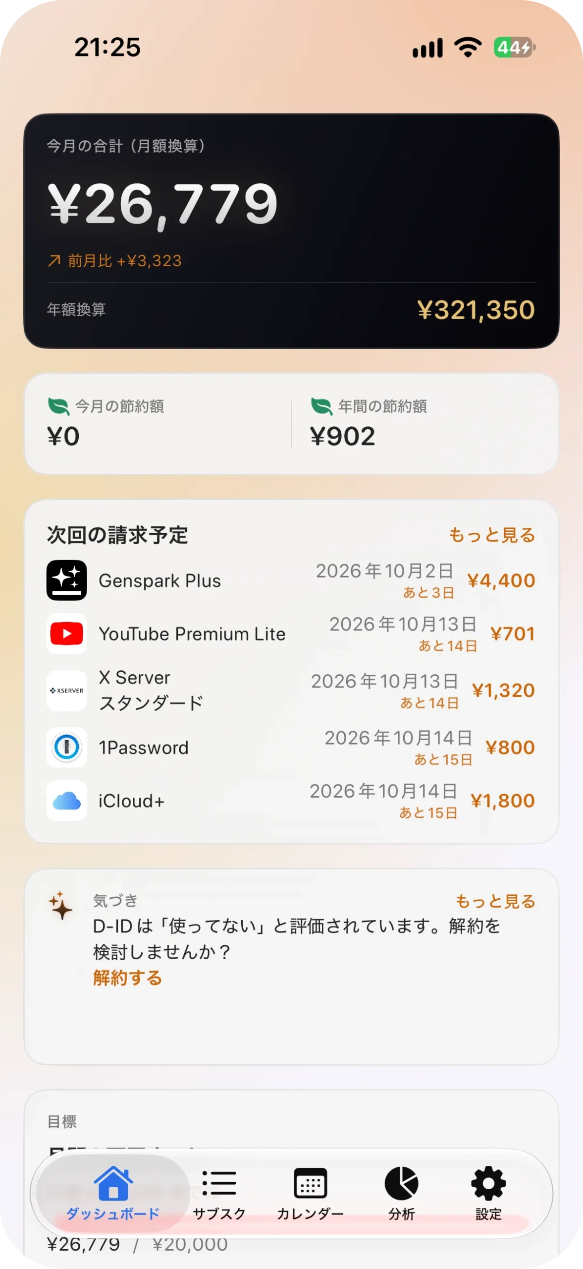 サブスク管理アプリ サブスクラップ アプリ画面