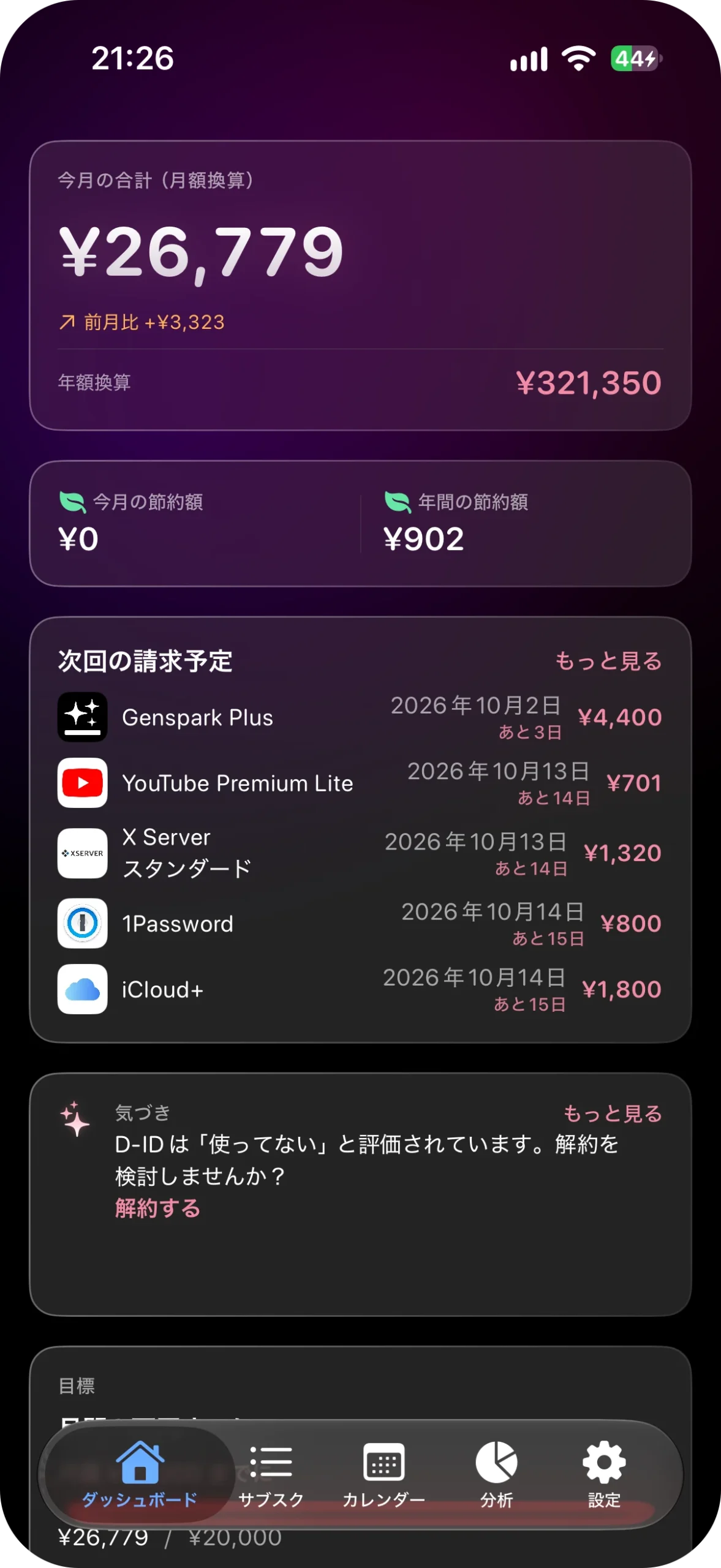 サブスク管理アプリ サブスクラップ アプリ画面
