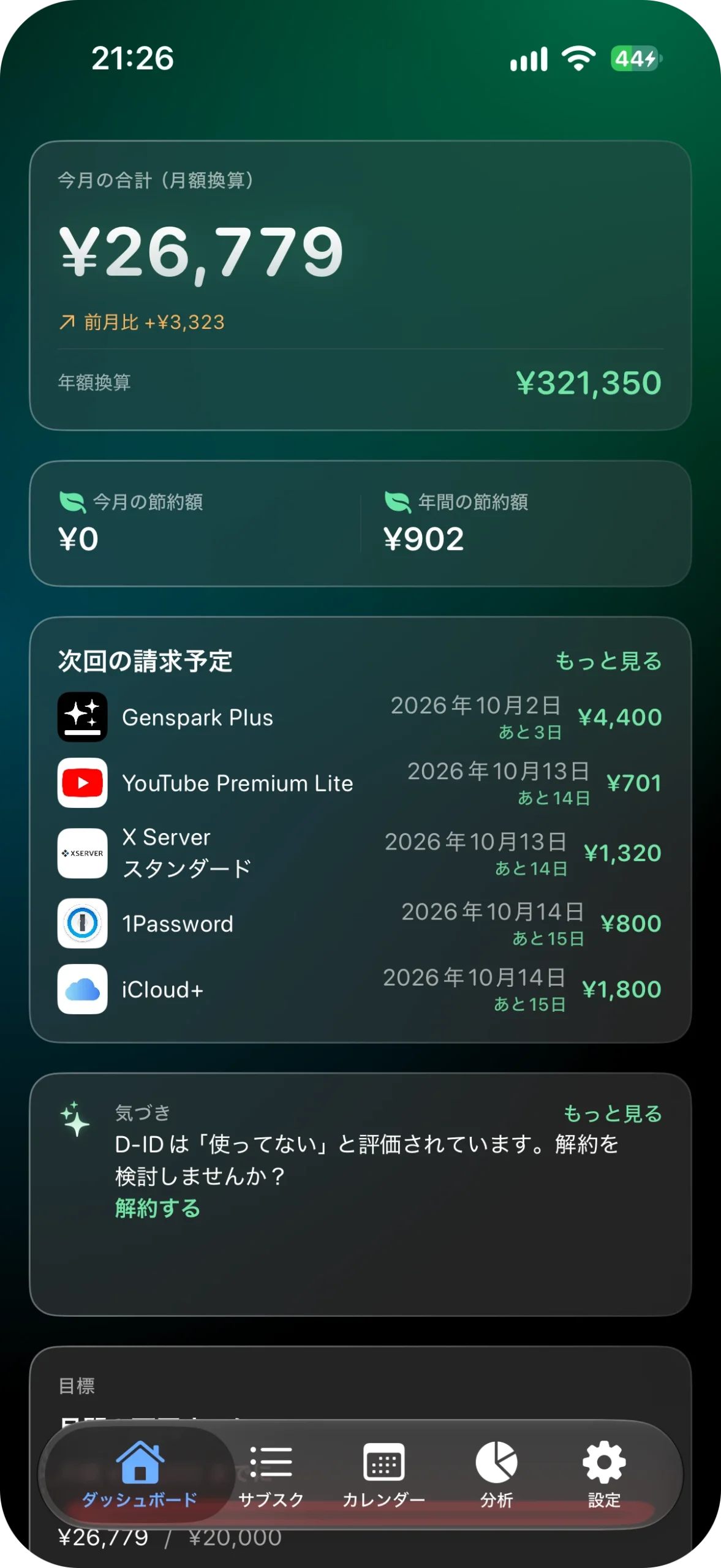 サブスク管理アプリ サブスクラップ アプリ画面