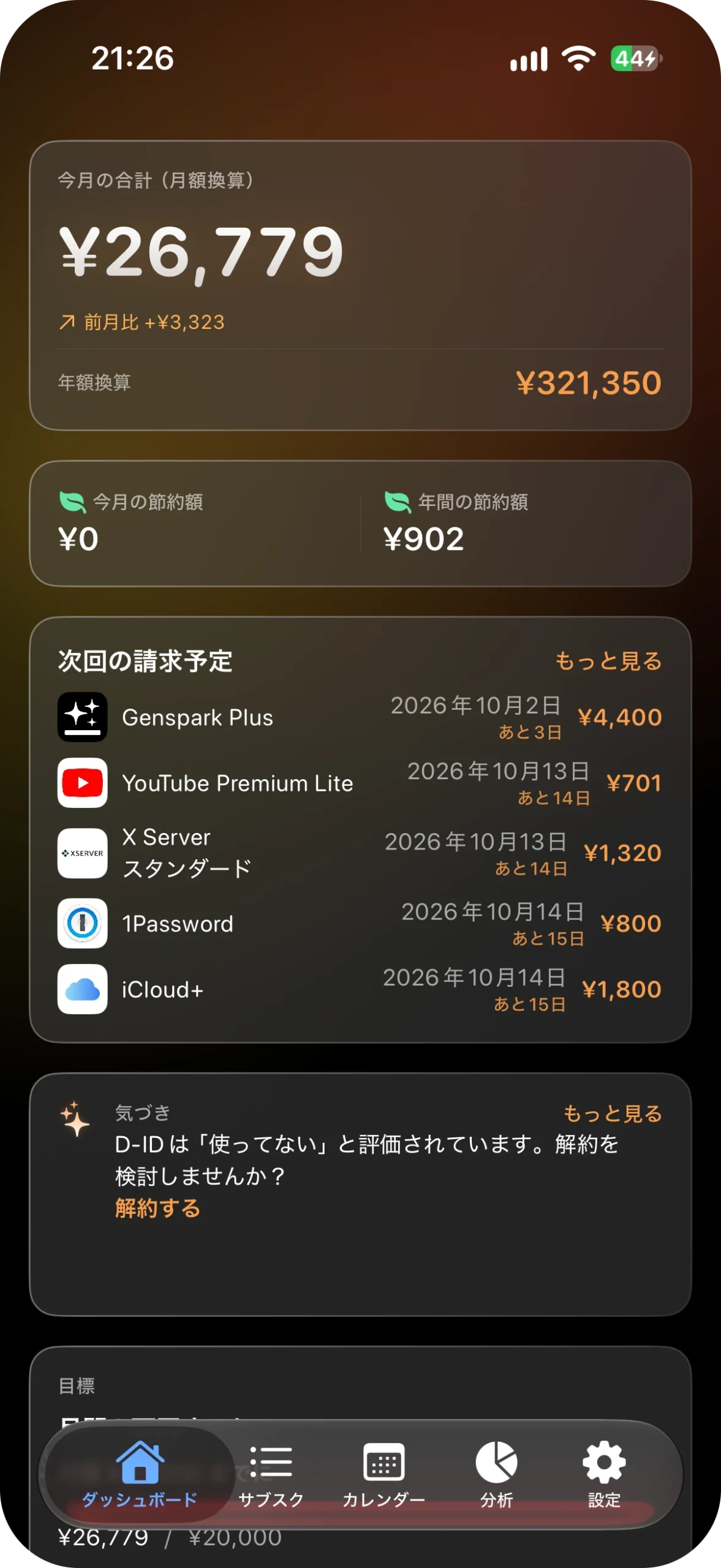 サブスク管理アプリ サブスクラップ アプリ画面