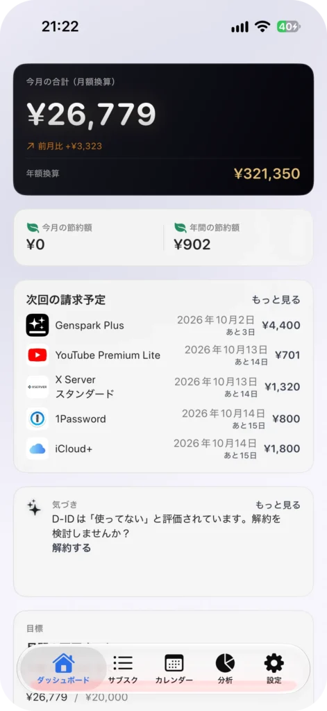 サブスク管理アプリ サブスクラップ アプリ画面