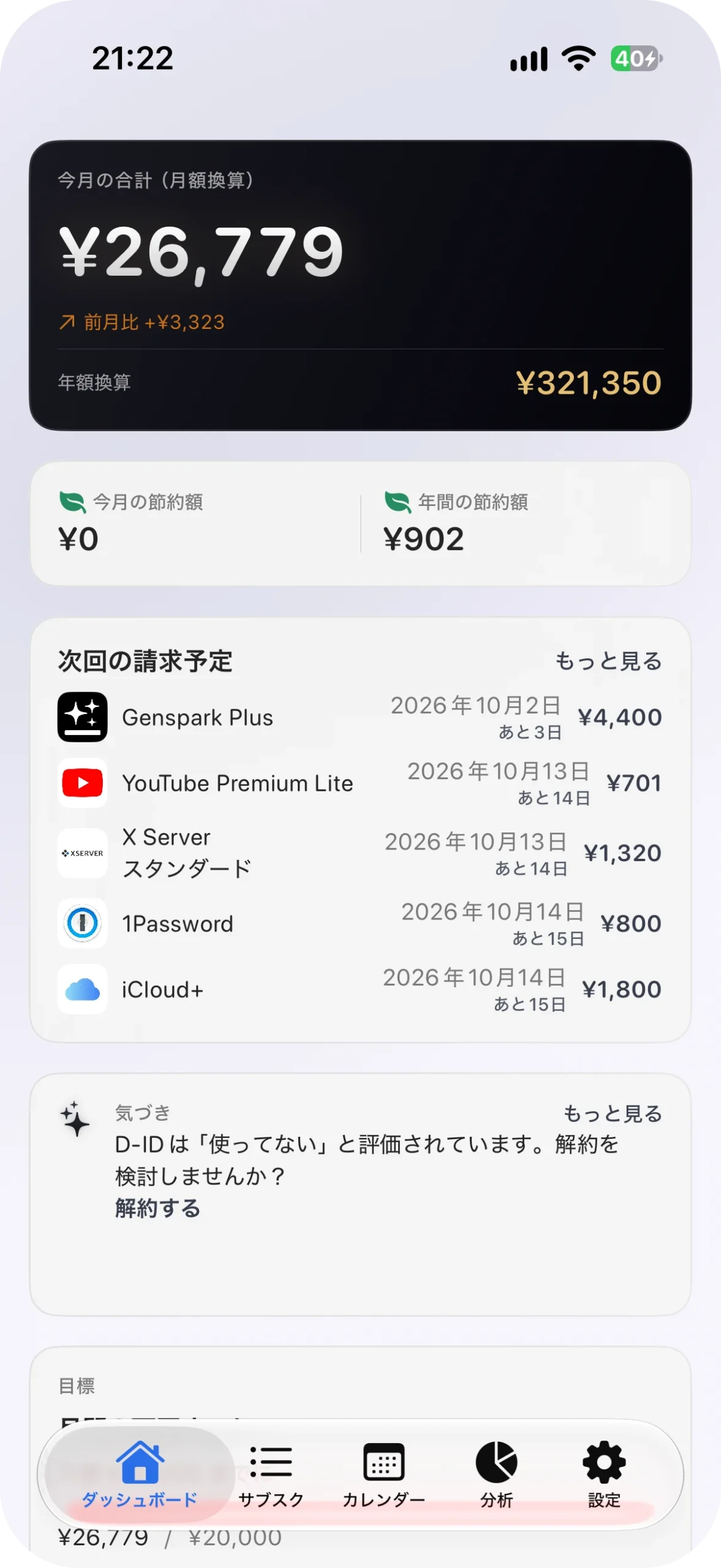 サブスク管理アプリ サブスクラップ アプリ画面