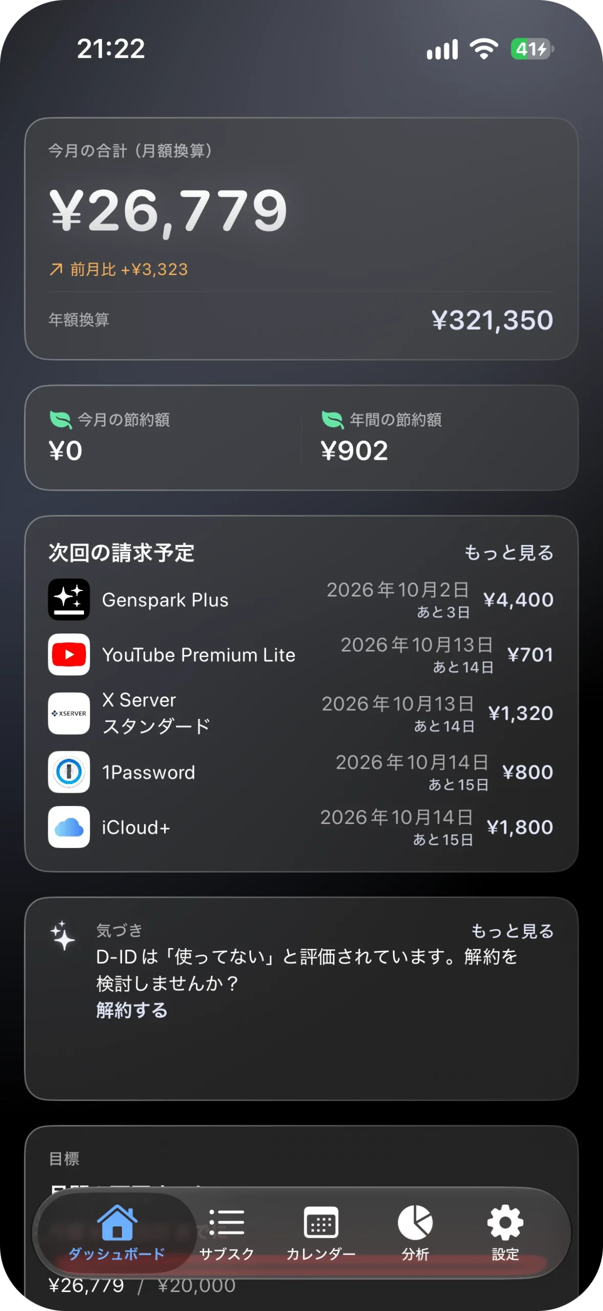 サブスク管理アプリ サブスクラップ アプリ画面