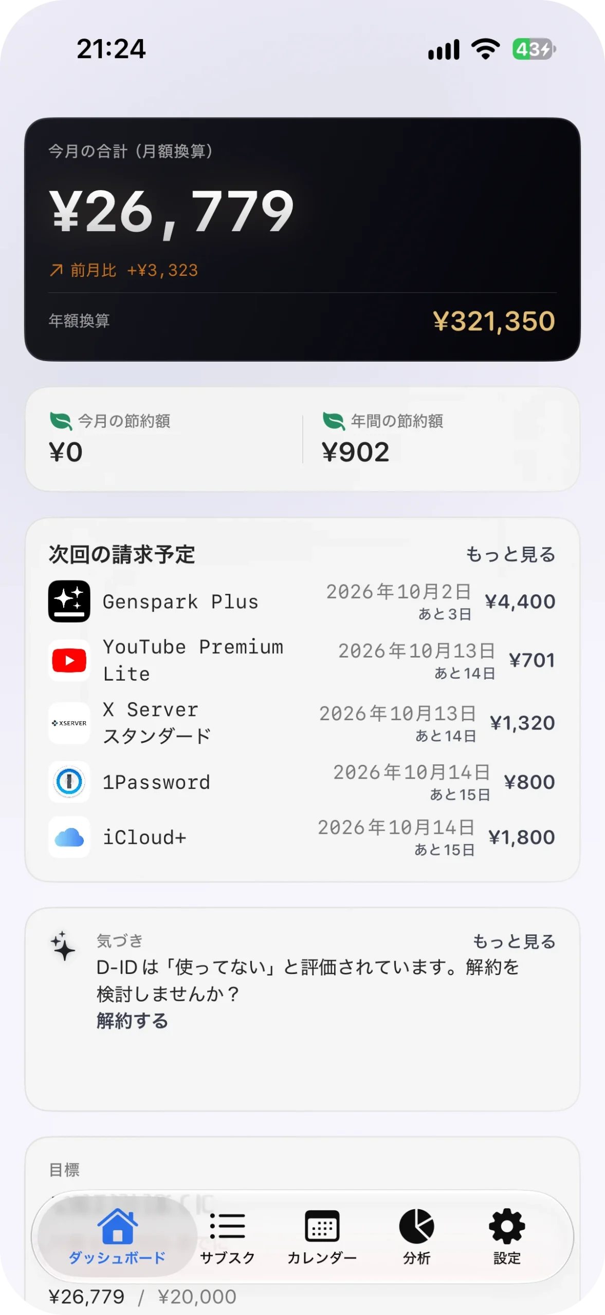 サブスク管理アプリ サブスクラップ アプリ画面