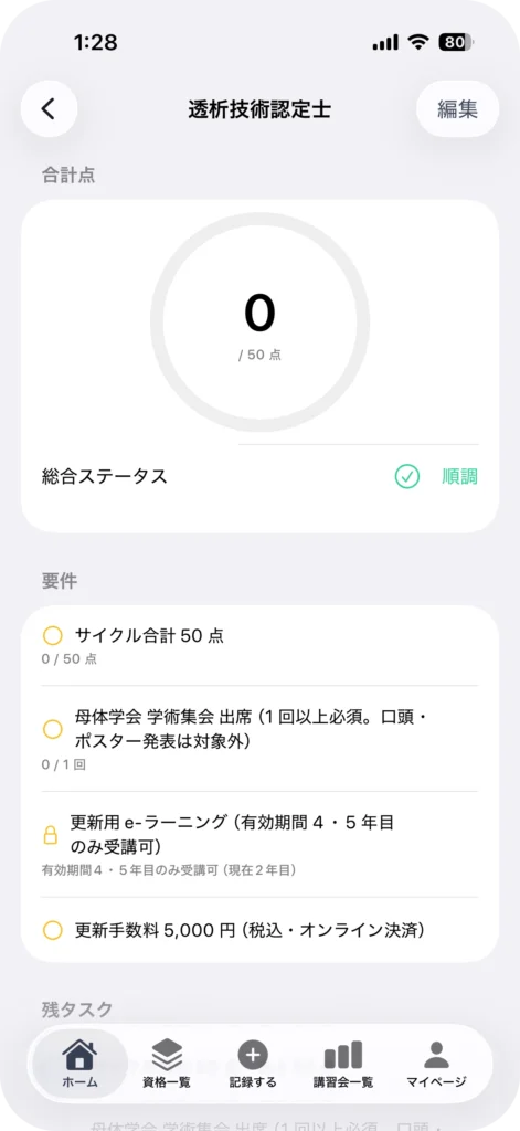 資格詳細画面 - 必要点数への進捗をリングで可視化