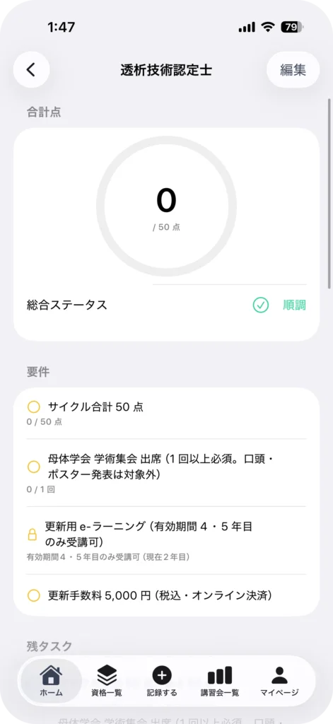 資格管理アプリ My License
資格詳細画面の進捗リングと締切表示