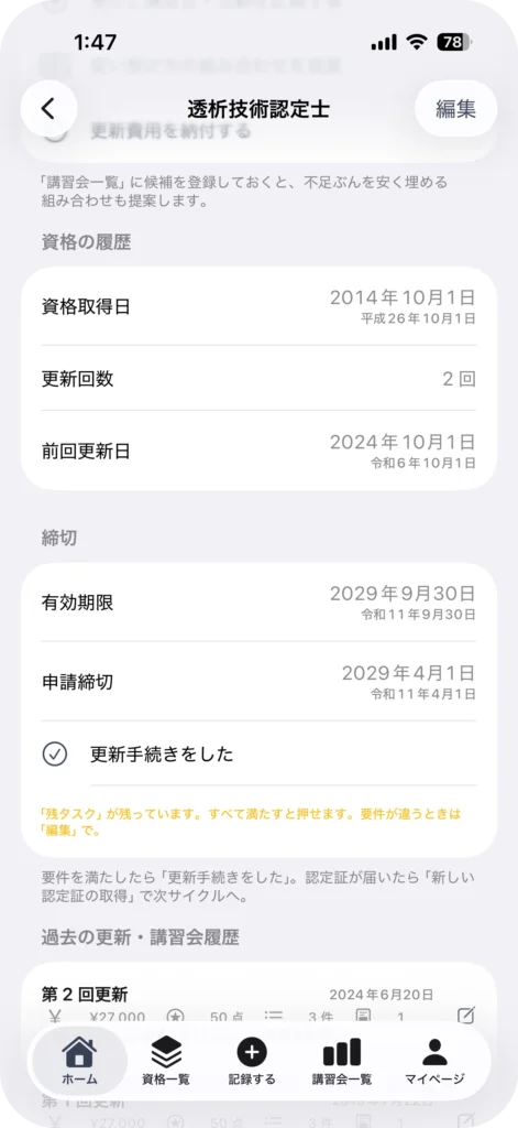 資格管理アプリ My License
資格詳細画面の進捗リングと締切表示