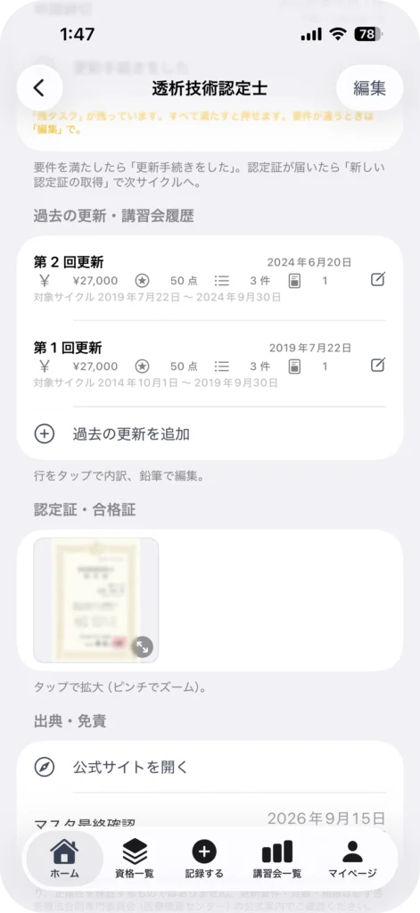 資格管理アプリ My License
資格詳細画面の進捗リングと締切表示