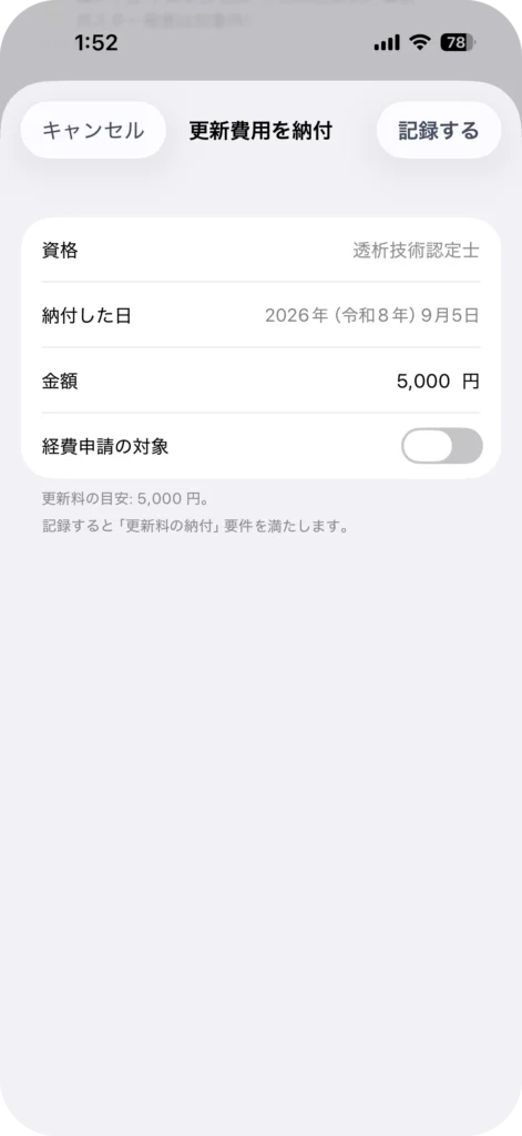 資格管理アプリ My License
記録の種類を選ぶ画面
