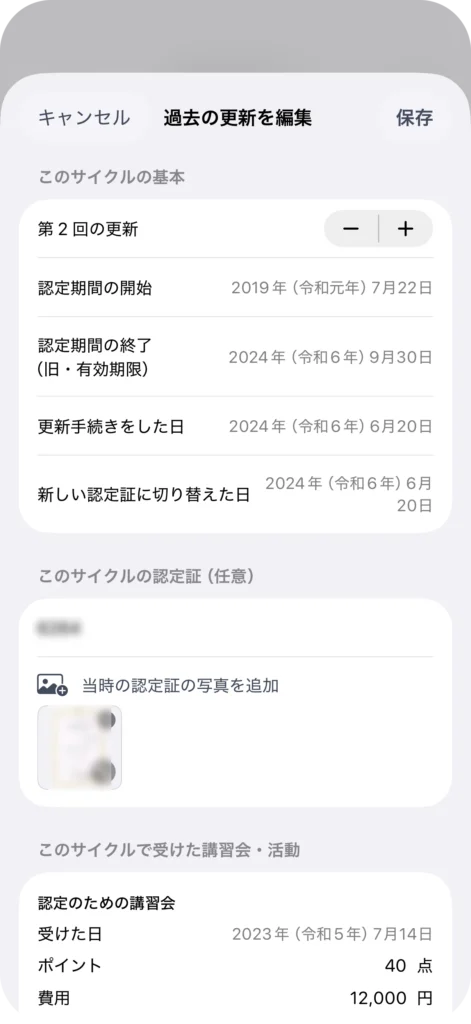 資格管理アプリ My License
過去の更新サイクルの履歴表示