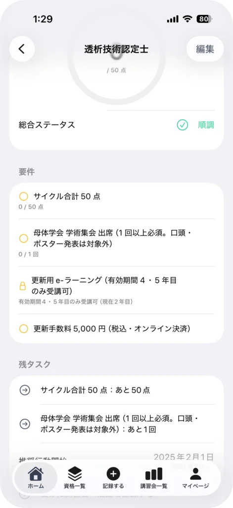 資格管理アプリ My License
有効期限と申請締切を分離して表示する画面