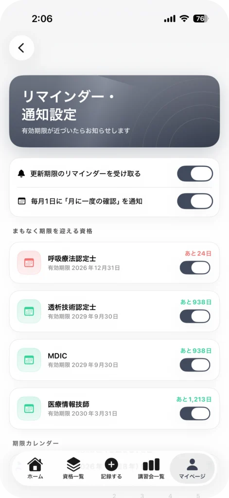資格管理アプリ My License
通知設定画面
