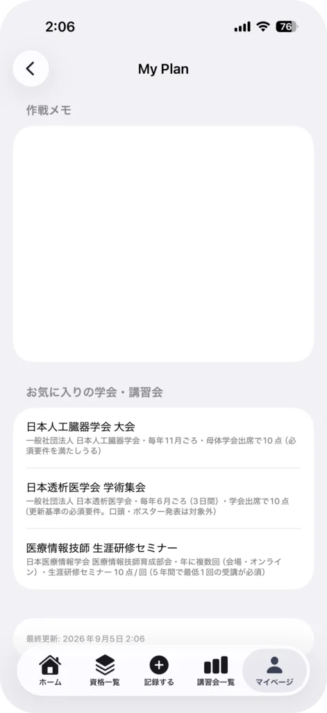 資格管理アプリ My License
My Plan 作戦メモ画面