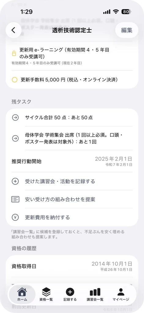 資格管理アプリ My License
有効期限と申請締切を分離して表示する画面