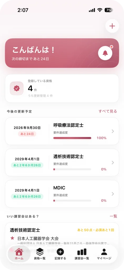 資格管理アプリ My License