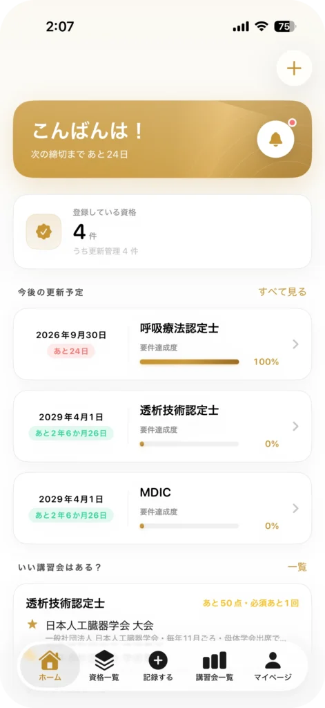 資格管理アプリ My License
