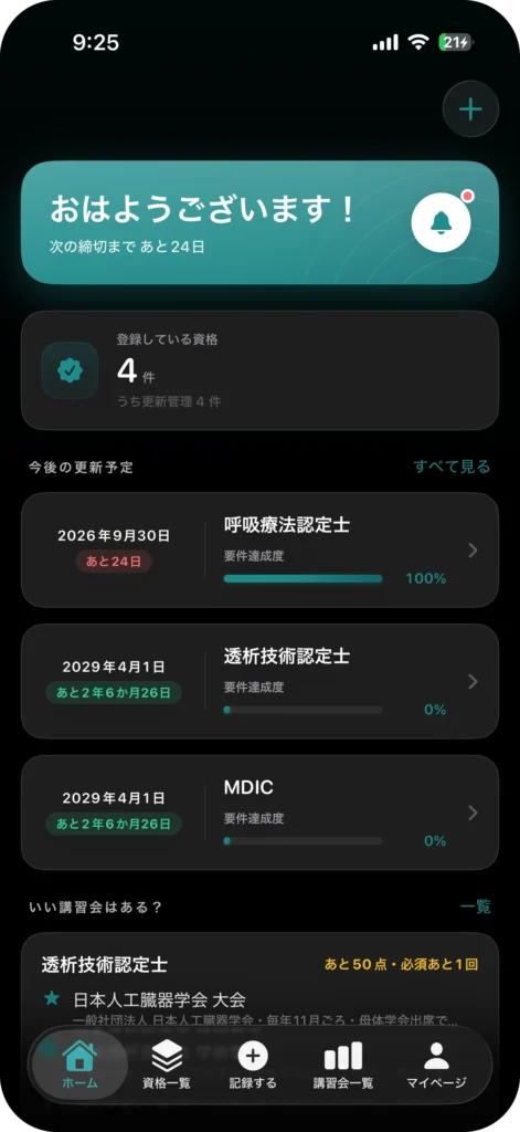 資格管理アプリ My License
